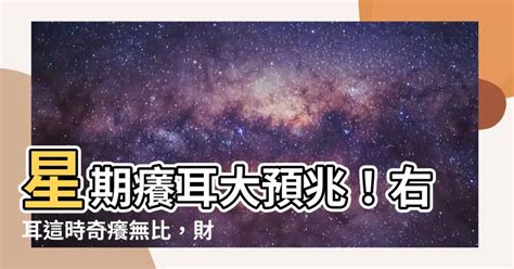 右耳癢意思|【耳朵癢占卜：星期+時辰】耳朵癢代表發財還是有人。